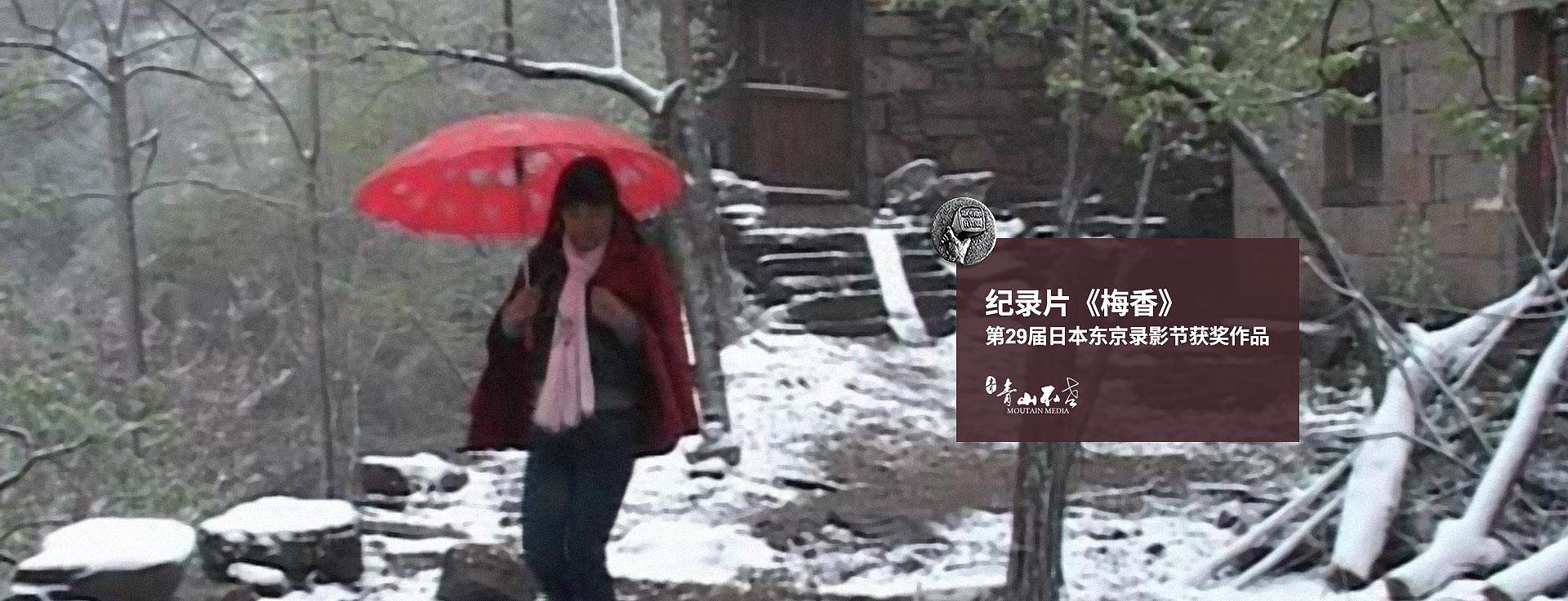 紀錄片制作《梅香》